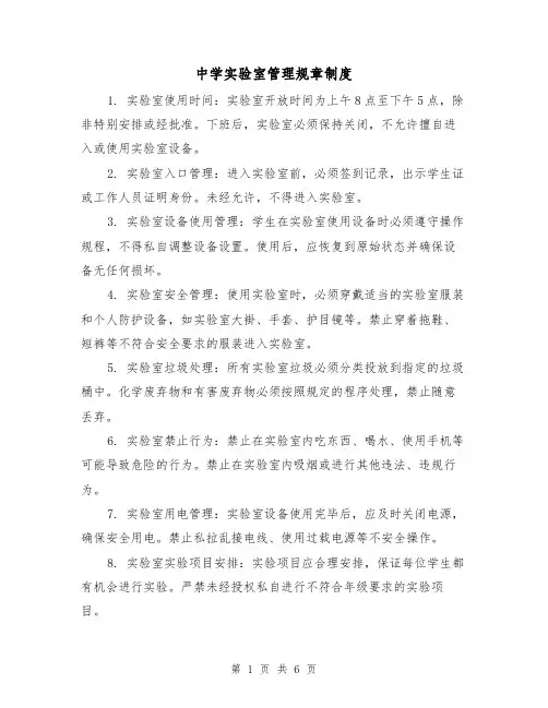 中学实验室管理规章制度(4篇)