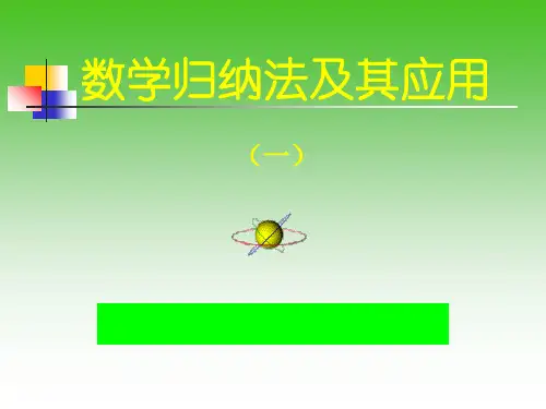 数学归纳法及其应用PPT优秀课件
