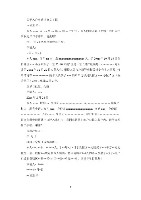 关于入户申请书范文7篇
