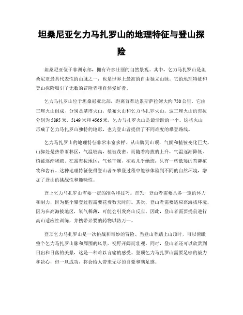坦桑尼亚乞力马扎罗山的地理特征与登山探险