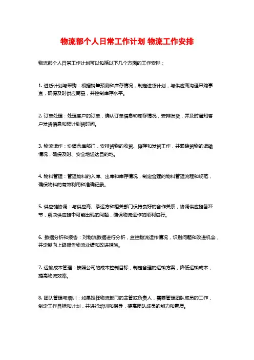 物流部个人日常工作计划 物流工作安排