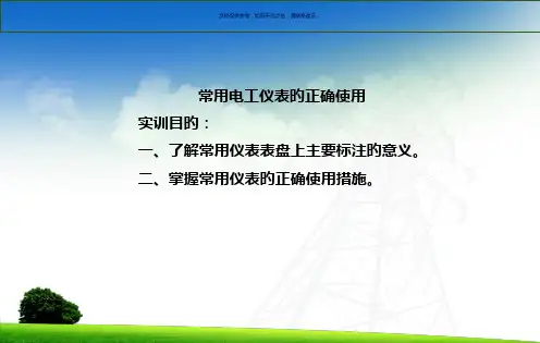 常用电工仪表的正确使用