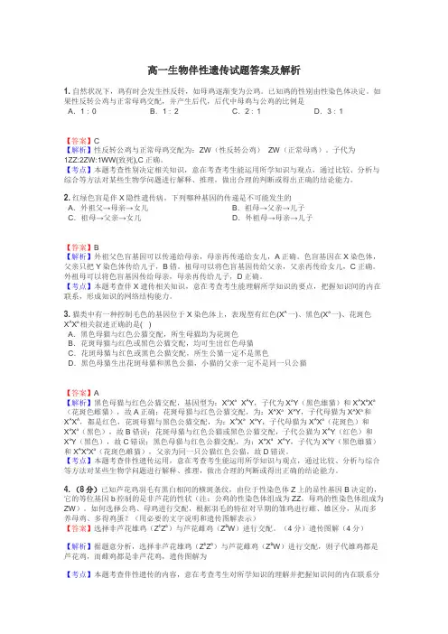 高一生物伴性遗传试题答案及解析
