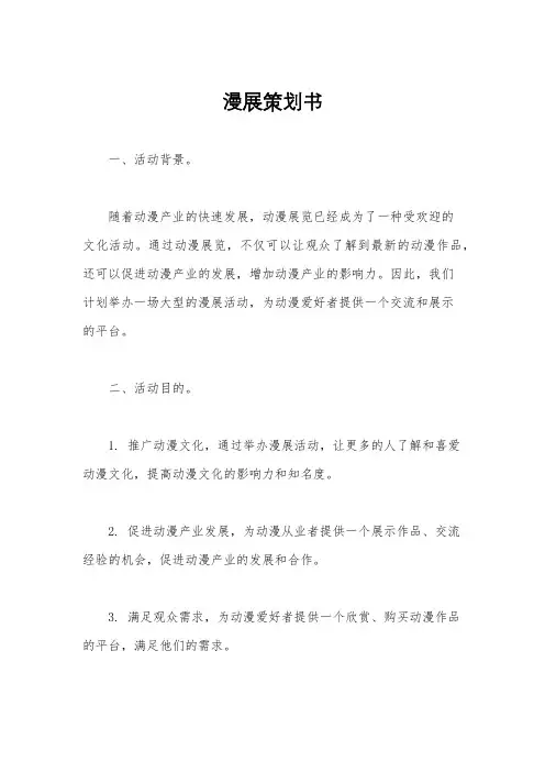 漫展策划书