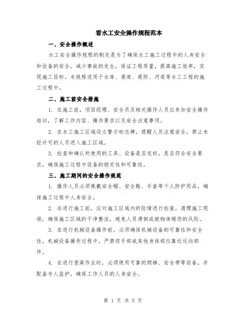 看水工安全操作规程范本（2篇）