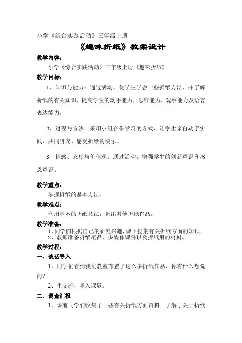 小学综合实践活动_小学《综合实践活动》趣味折纸教学设计学情分析教材分析课后反思