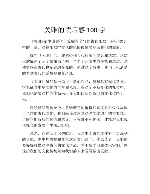 关雎的读后感100字