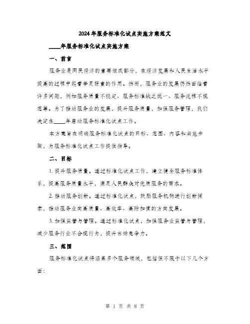 2024年服务标准化试点实施方案范文(2篇)