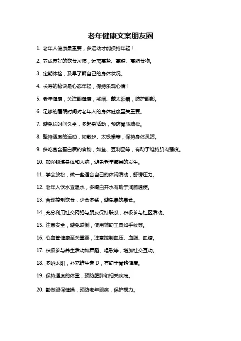 老年健康文案朋友圈