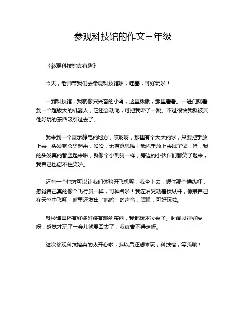 参观科技馆的三年级的优秀作文