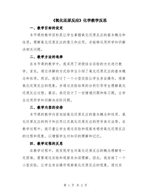 《氧化还原反应》化学教学反思