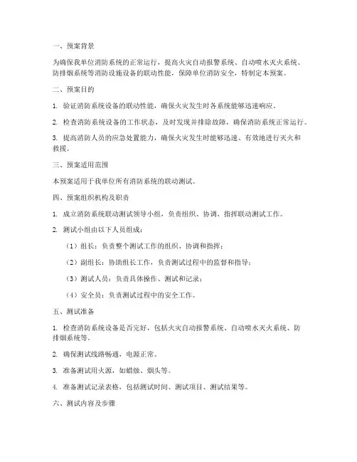 消防系统联动测试预案