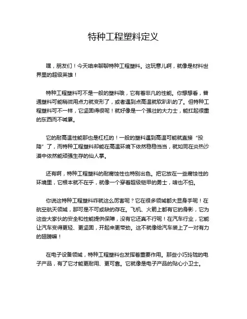 特种工程塑料定义