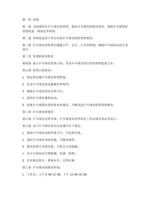 单位乒乓球室管理制度