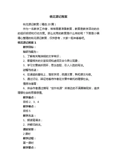 桃花源记教案（精选20篇）