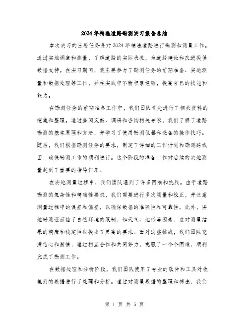 2024年精选道路勘测实习报告总结（2篇）