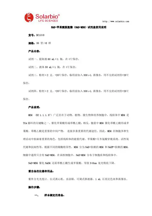 NAD-苹果酸脱氢酶(NAD-MDH)试剂盒使用说明