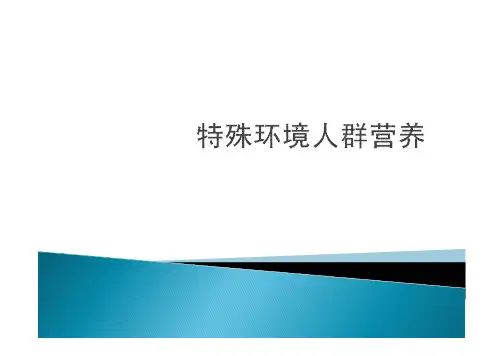 5 特殊环境人群营养