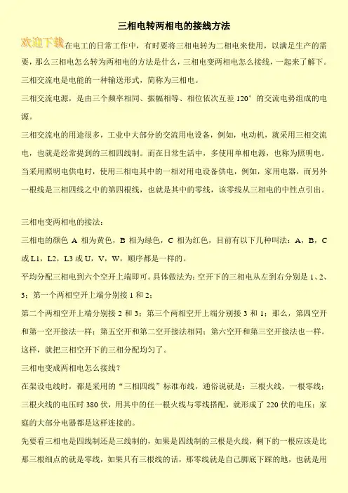 三相电转两相电的接线方法