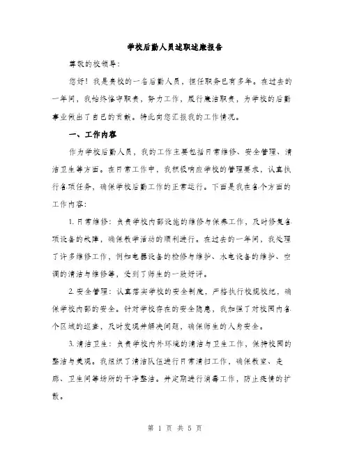 学校后勤人员述职述廉报告（二篇）