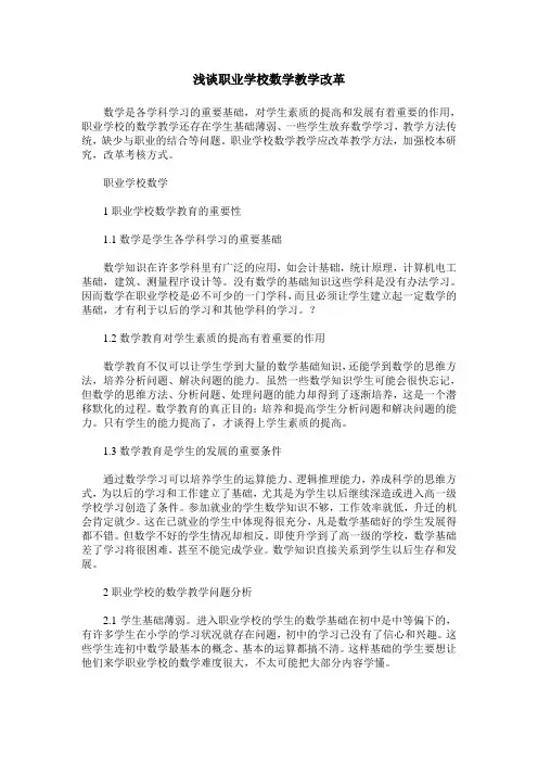 浅谈职业学校数学教学改革