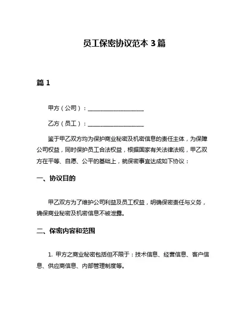 员工保密协议范本3篇