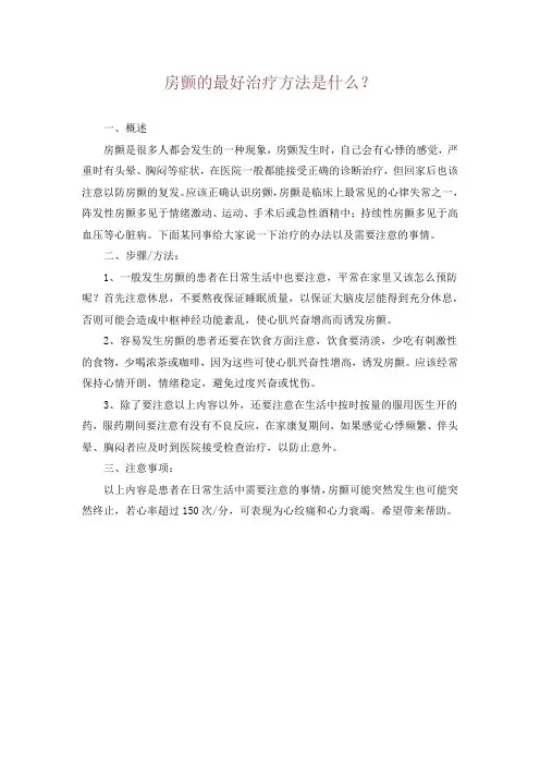 房颤的最好治疗方法是什么？