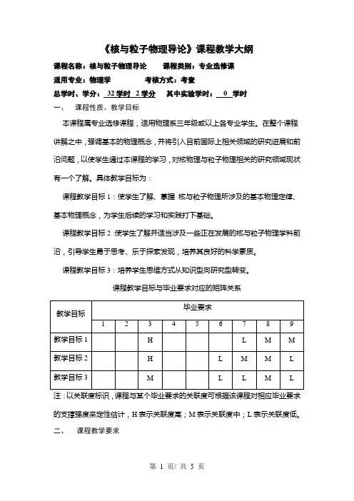 《核与粒子物理导论》课程教学大纲