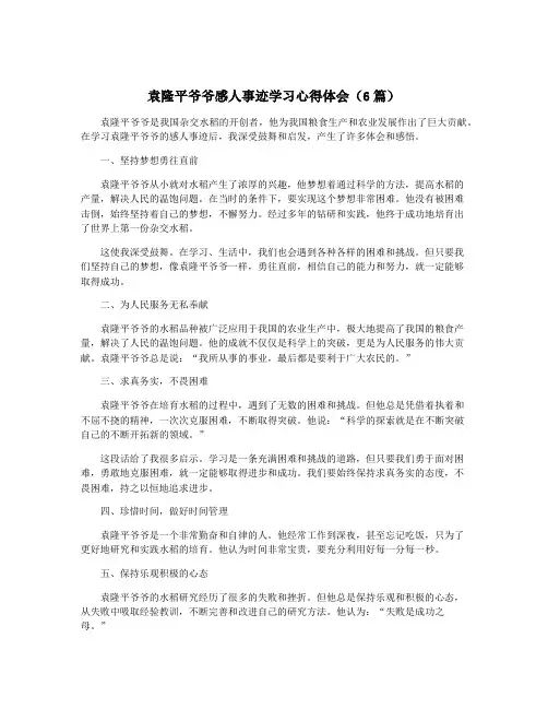 袁隆平爷爷感人事迹学习心得体会(6篇)