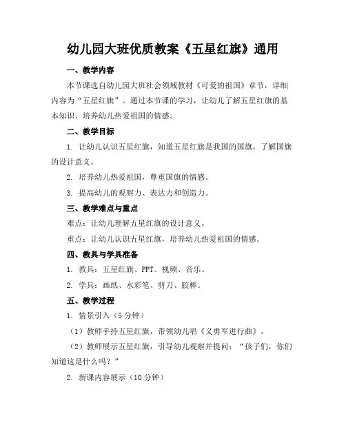 幼儿园大班优质教案《五星红旗》通用