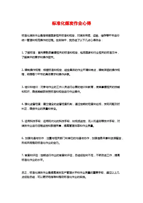 标准化煤炭作业心得