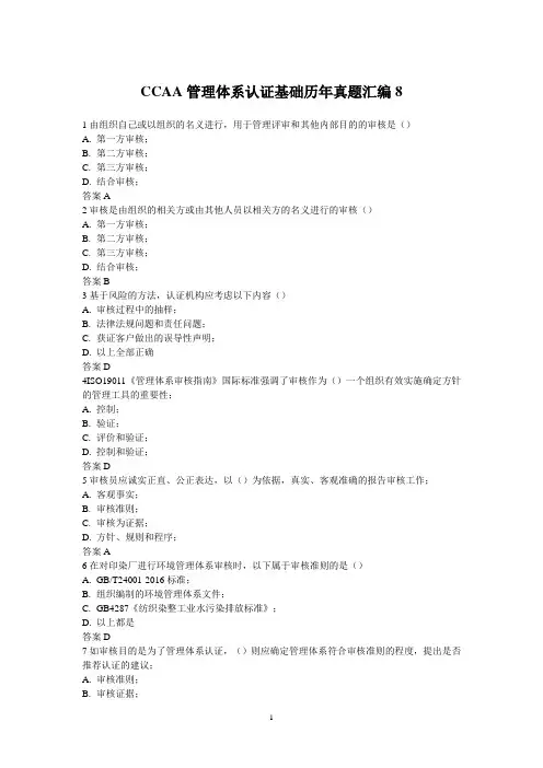 CCAA管理体系认证基础历年真题汇编8