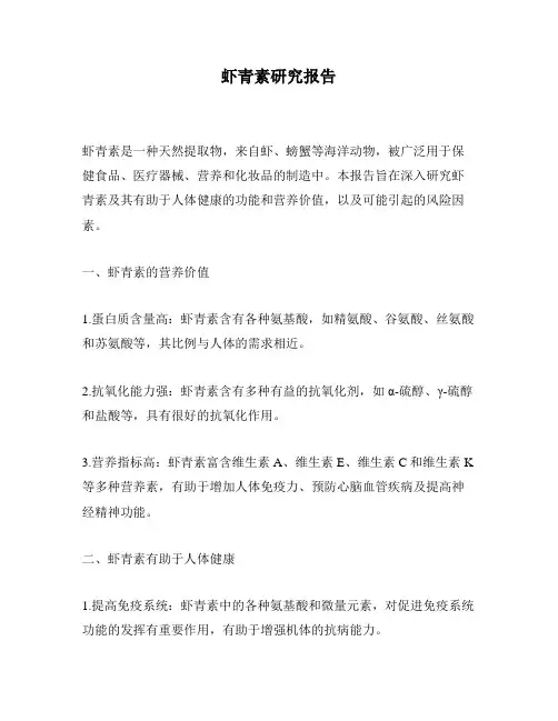 虾青素研究报告