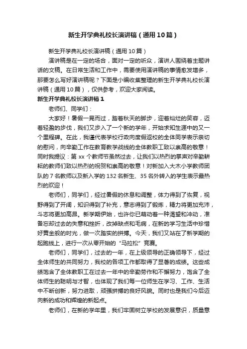 新生开学典礼校长演讲稿（通用10篇）