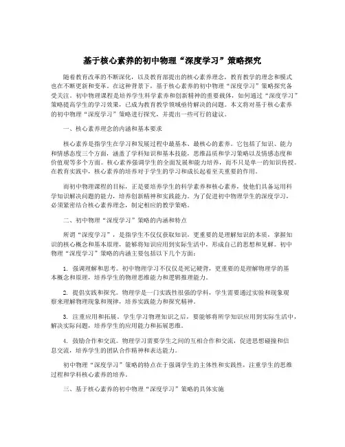 基于核心素养的初中物理“深度学习”策略探究