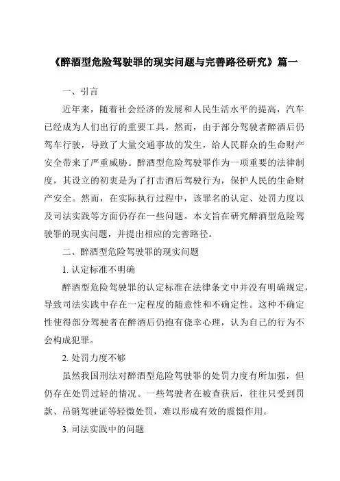 《2024年醉酒型危险驾驶罪的现实问题与完善路径研究》范文