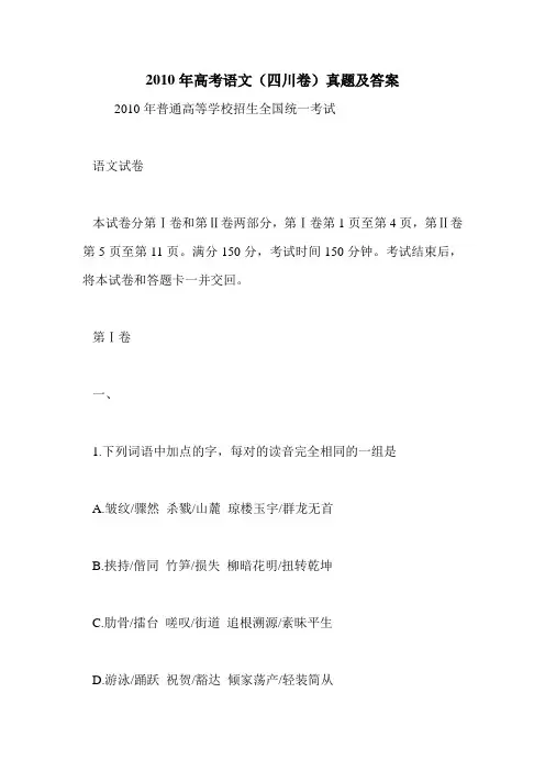 2010年高考语文(四川卷)真题及答案