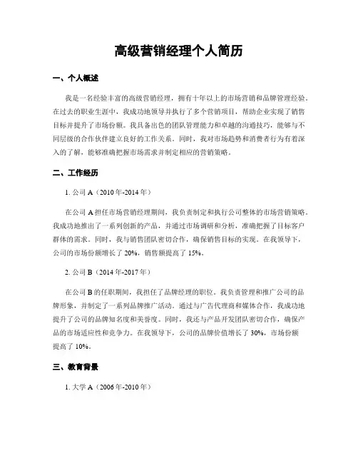 高级营销经理个人简历