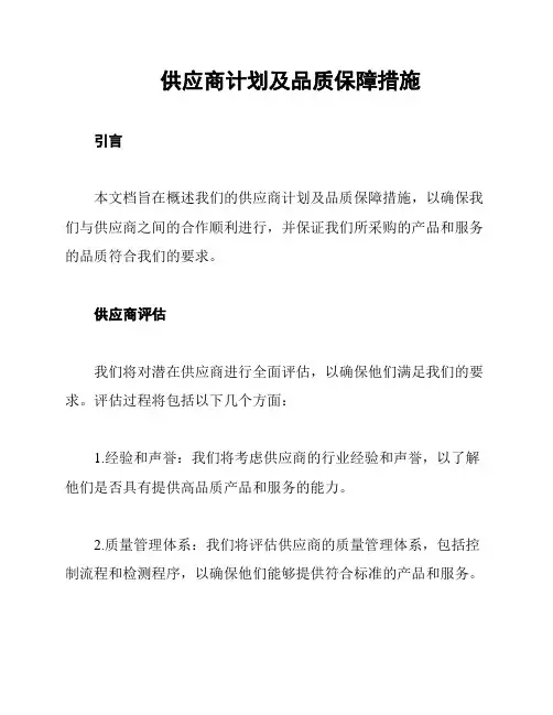 供应商计划及品质保障措施
