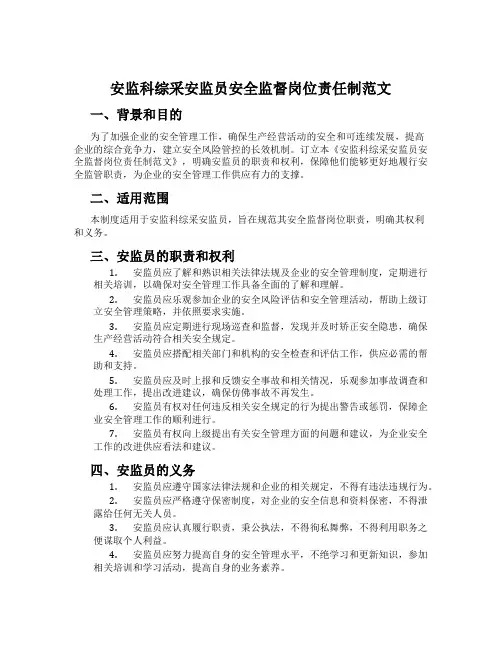 安监科综采安监员安全监督岗位责任制范文