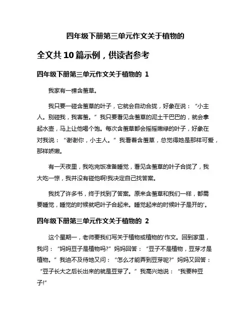 四年级下册第三单元作文关于植物的