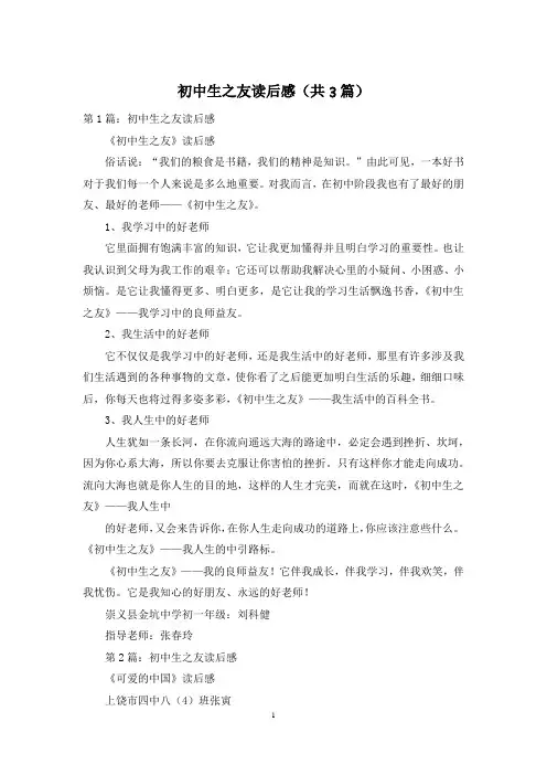 初中生之友读后感(共3篇)