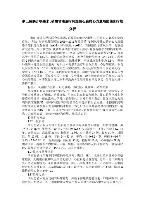 多巴胺联合呋塞米、硝酸甘油治疗风湿性心脏病心力衰竭的临床疗效分析