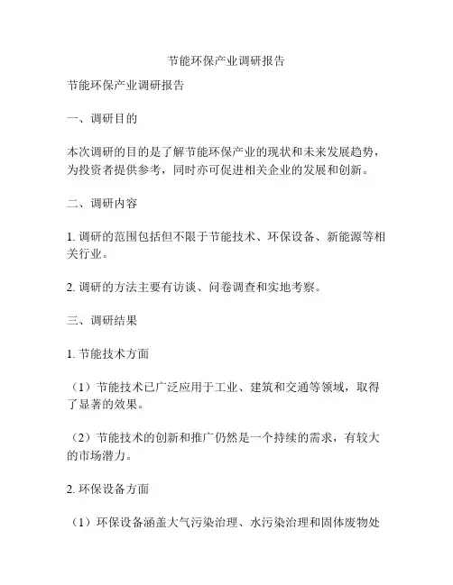节能环保产业调研报告