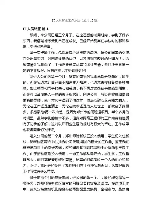 IT人员转正工作总结（通用15篇）