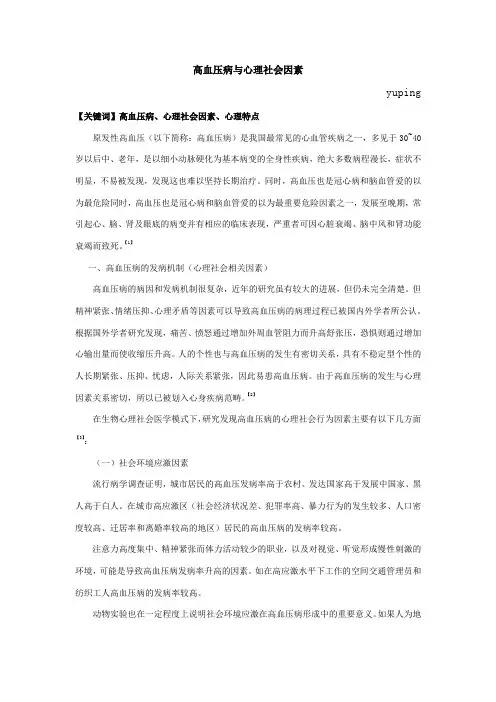 高血压病与心理社会因素