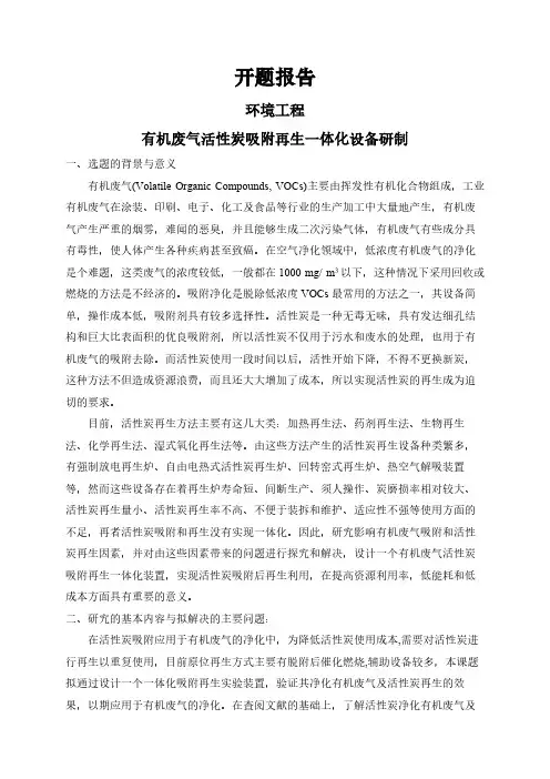 【开题报告】有机废气活性炭吸附再生一体化设备研制