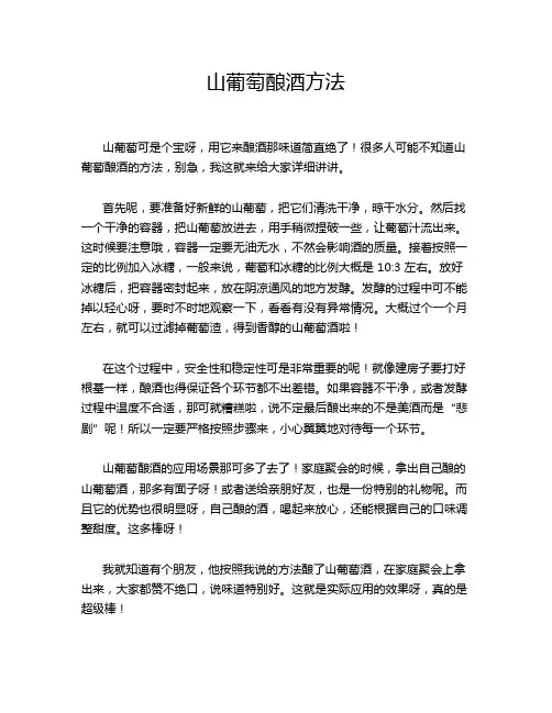 山葡萄酿酒方法