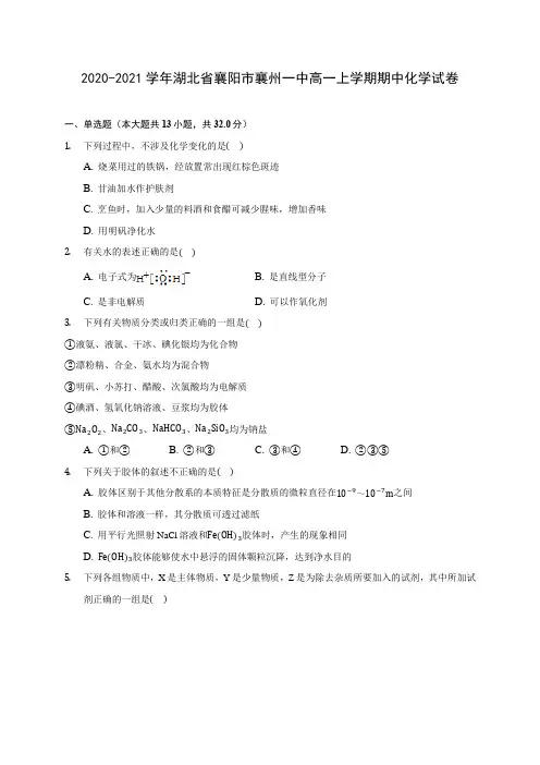 2020-2021学年湖北省襄阳市襄州一中高一上学期期中化学试卷(含答案解析)