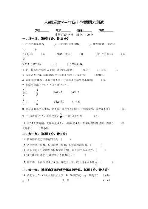 最新人教版数学三年级上册《期末考试题》有答案